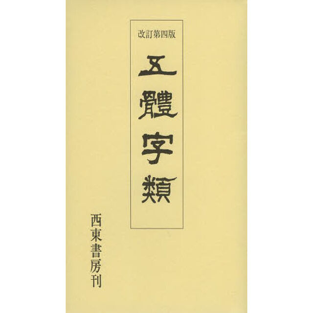 五體字類「改訂第４版」