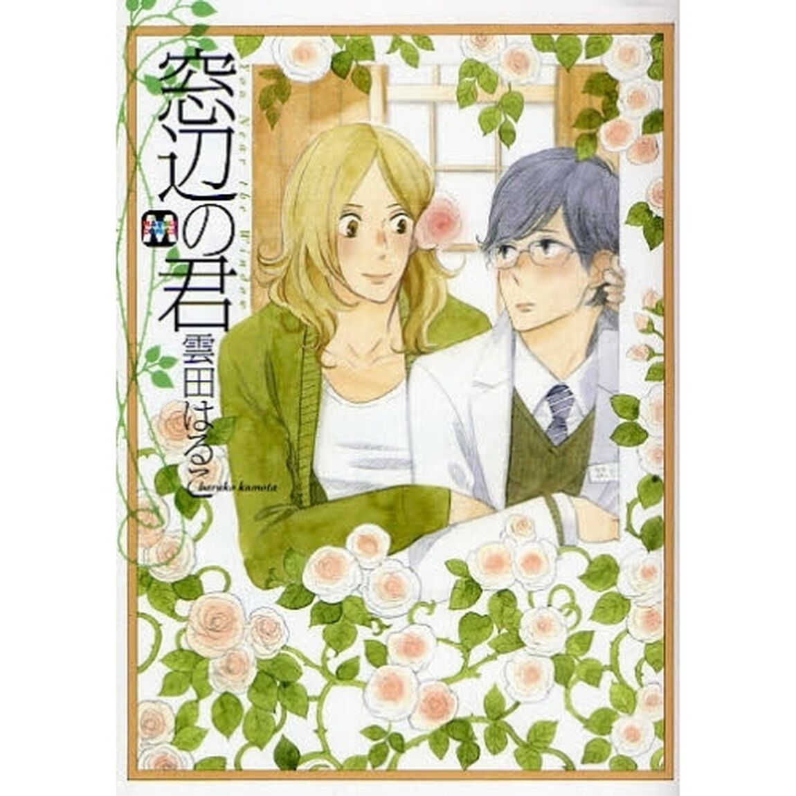 窓辺の君