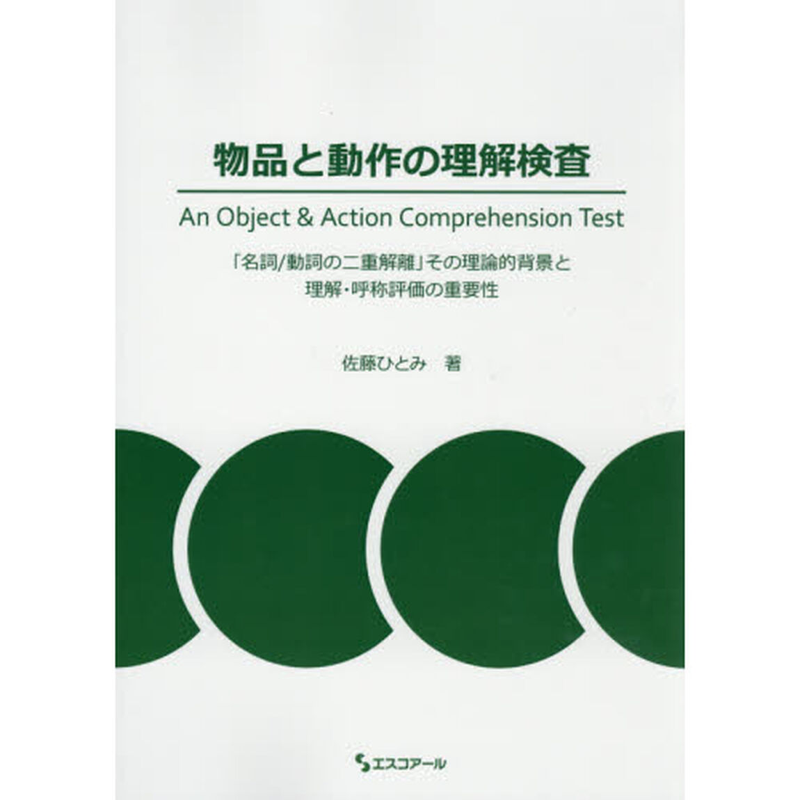 物品と動作の理解検査　「名詞／動詞の二重解離」その理論的背景と理解・呼称評価の重要性