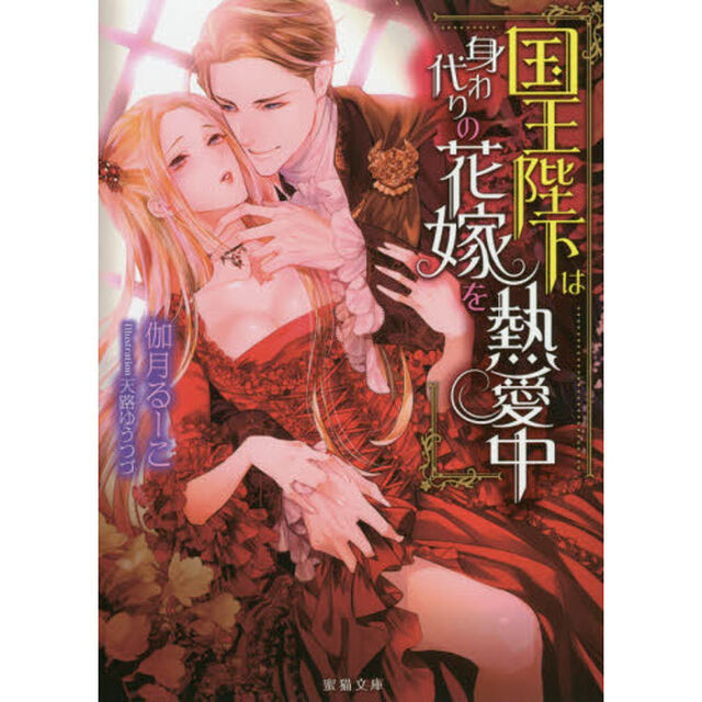 国王陛下は身代わりの花嫁を熱愛中