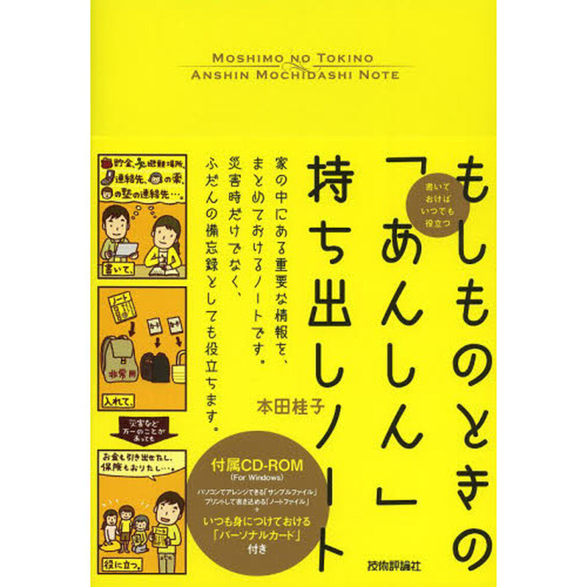 もしものときの「あんしん」持ち出しノート
