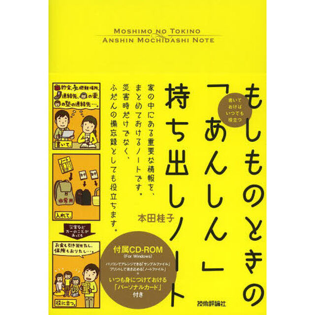 もしものときの「あんしん」持ち出しノート