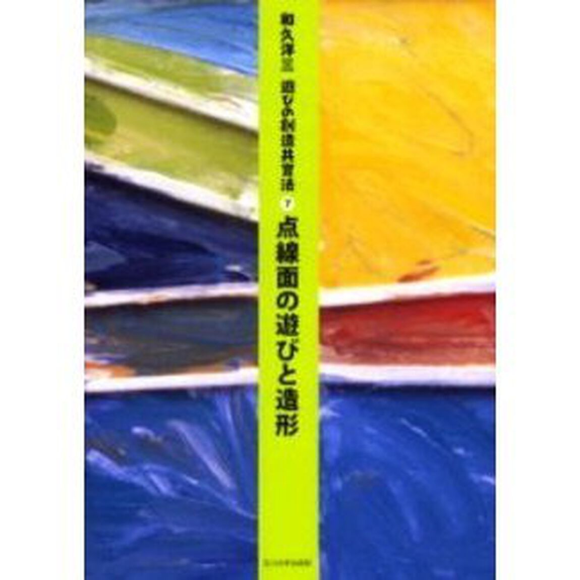 遊びの創造共育法　７「点線面の遊びと造形」
