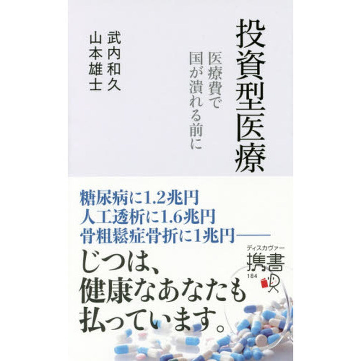 投資型医療 医療費で国が潰れる前に (ディスカヴァー携書)