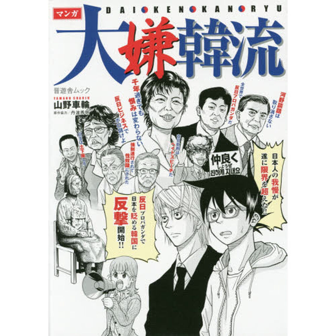 マンガ大嫌韓流