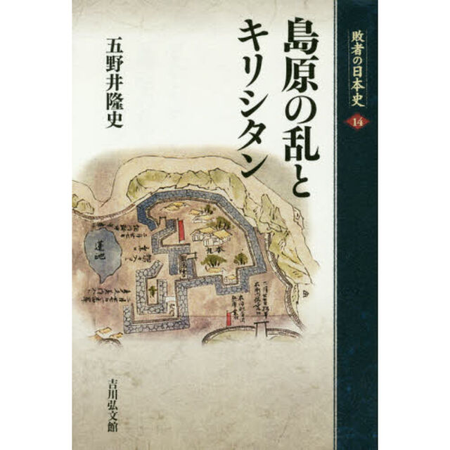 島原の乱とキリシタン (敗者の日本史)「島原の乱とキリシタン」
