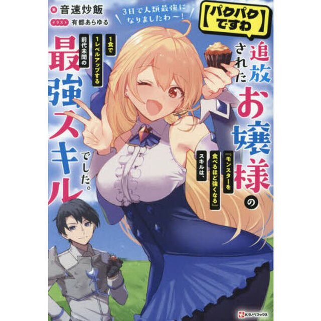 〈パクパクですわ〉追放されたお嬢様の『モンスターを食べるほど強くなる』スキルは、１食で１レベルアップする前代未聞の最強スキルでした。３日で人類最強になりましたわ〜！