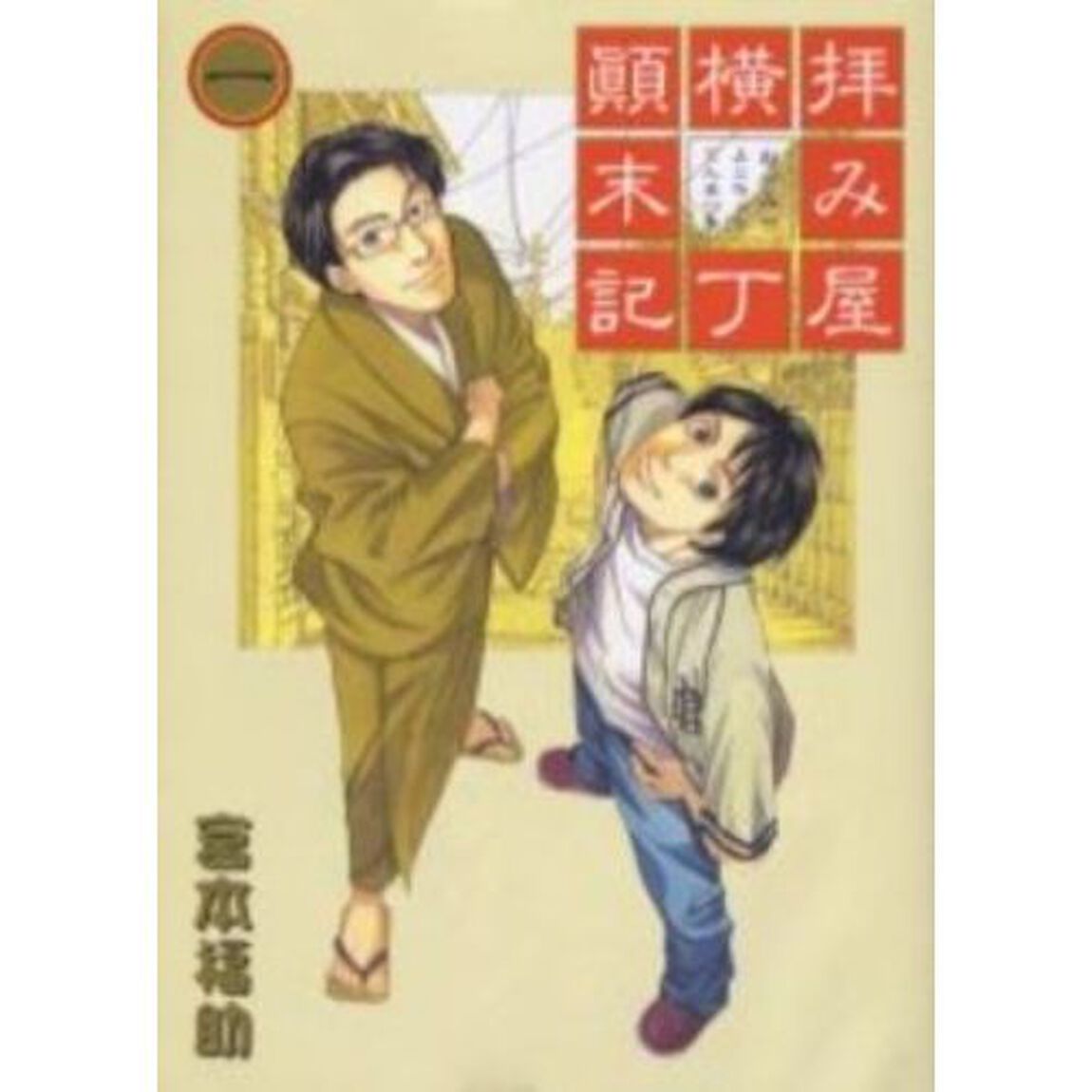 拝み屋横丁顛末記　　　１