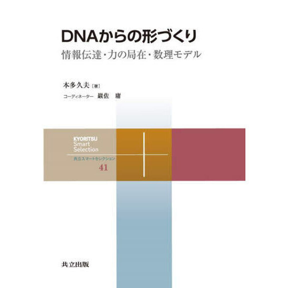 ＤＮＡからの形づくり　情報伝達・力の局在・数理モデル
