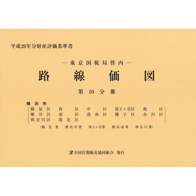 路線価図　東京国税局管内　平成２６年分第１０分冊　財産評価基準書「横浜市」
