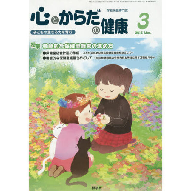 心とからだの健康　子どもの生きる力を育む　２０１５－３「特集機能的な保健室経営の進め方」
