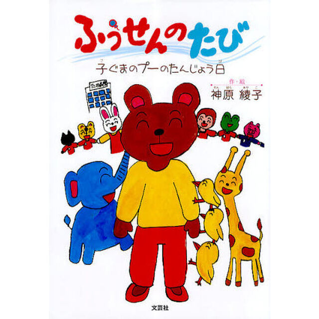 ふうせんのたび　子ぐまのプーのたんじょう日