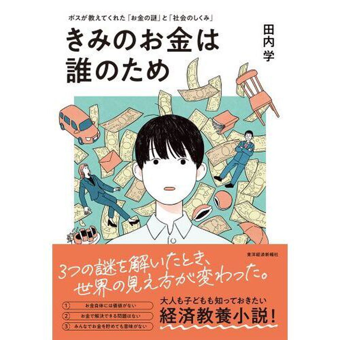 きみのお金は誰のため　ボスが教えてくれた「お金の謎」と「社会のしくみ」