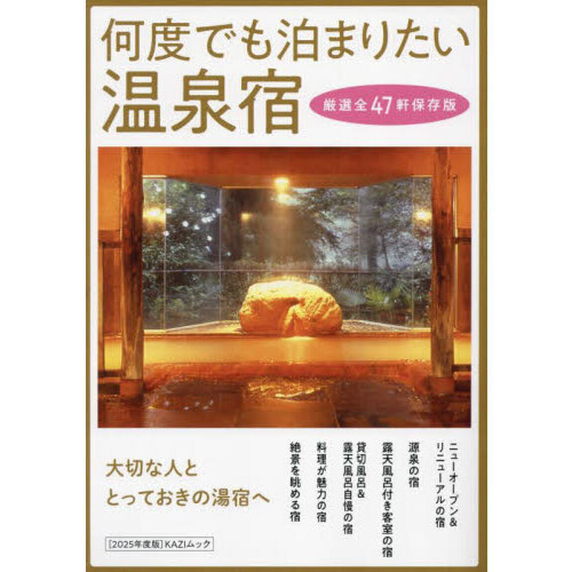 何度でも泊まりたい温泉宿　２０２５年度版