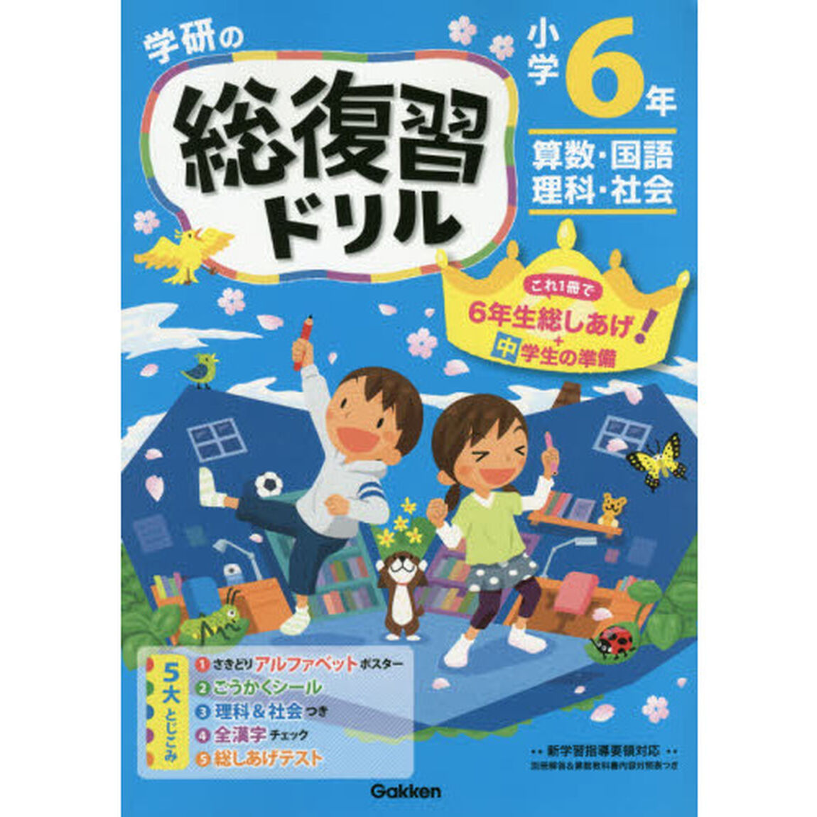 学研の総復習ドリル小学６年　算数・国語・理科・社会「新版」
