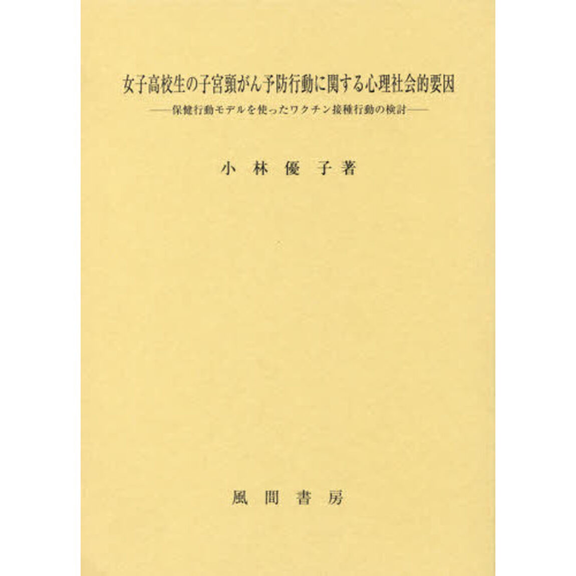 女子高校生の子宮頸がん予防行動に関する心理社会的要因　保健行動モデルを使ったワクチン接種行動の検討