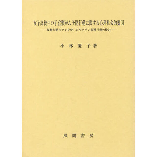 女子高校生の子宮頸がん予防行動に関する心理社会的要因　保健行動モデルを使ったワクチン接種行動の検討