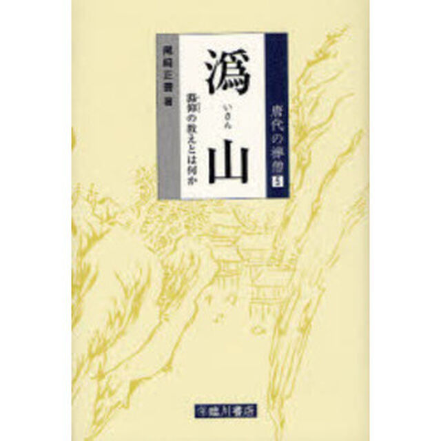 【イ】山　【イ】仰の教えとは何か
