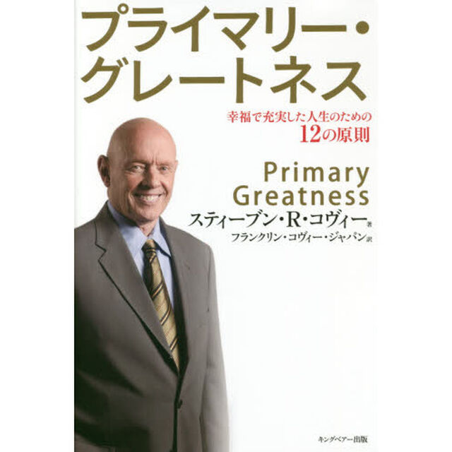 プライマリー・グレートネス　幸福で充実した人生のための１２の原則