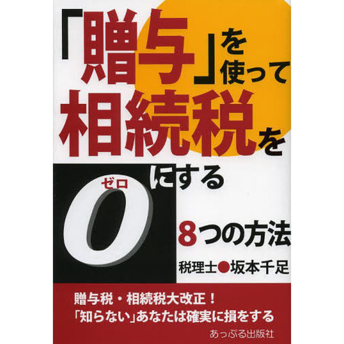 「贈与」を使って相続税を０にする８つの方法　贈与税・相続税大改正！「知らない」あなたは確実に損をする