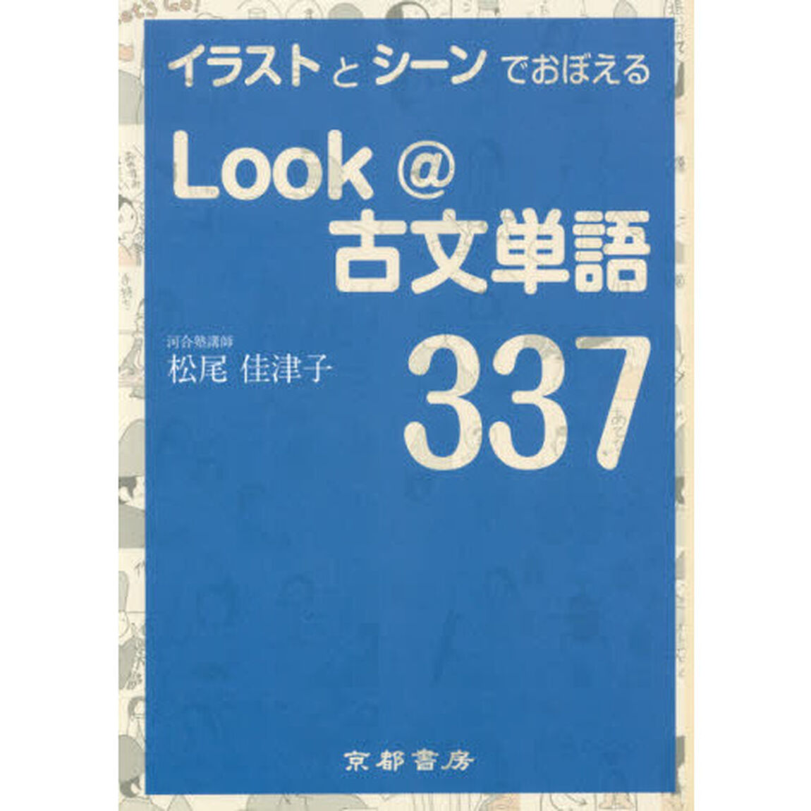 Ｌｏｏｋ＠古文単語３３７