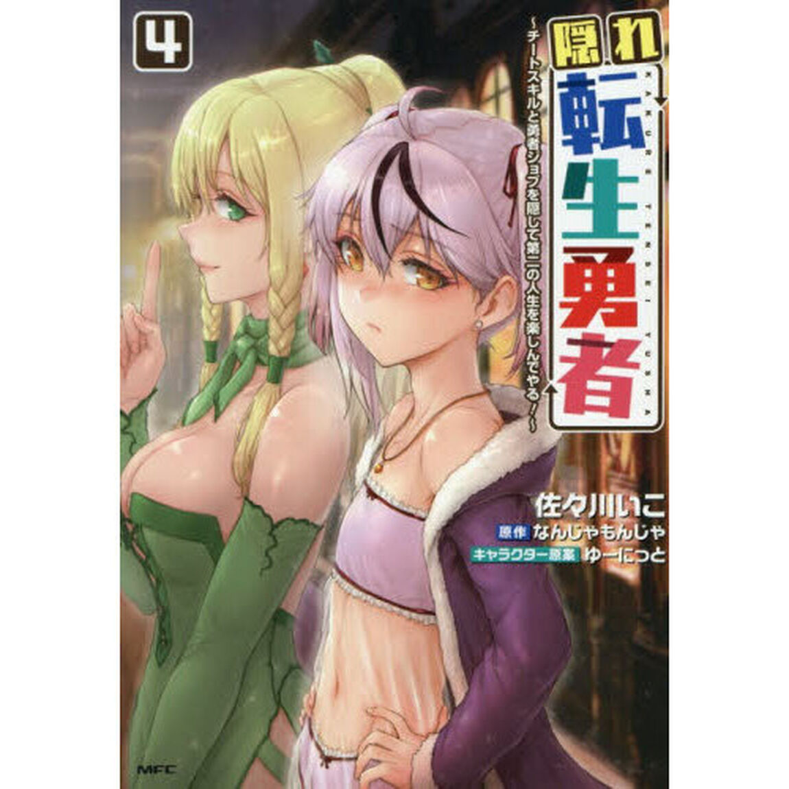 隠れ転生勇者　チートスキルと勇者ジョブを隠して第二の人生を楽しんでやる！　４