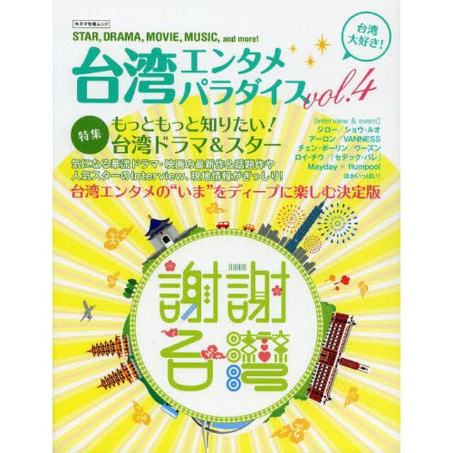 台湾エンタメパラダイス　ｖｏｌ．４「謝謝・台湾華流ドラマ＆スターインタビュー満載！！」