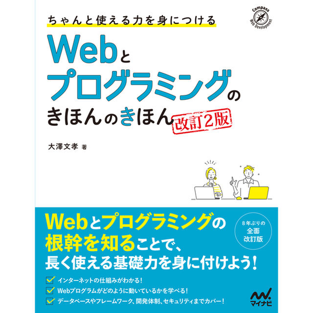 ちゃんと使える力を身につけるＷｅｂとプログラミングのきほんのきほん「改訂２版」