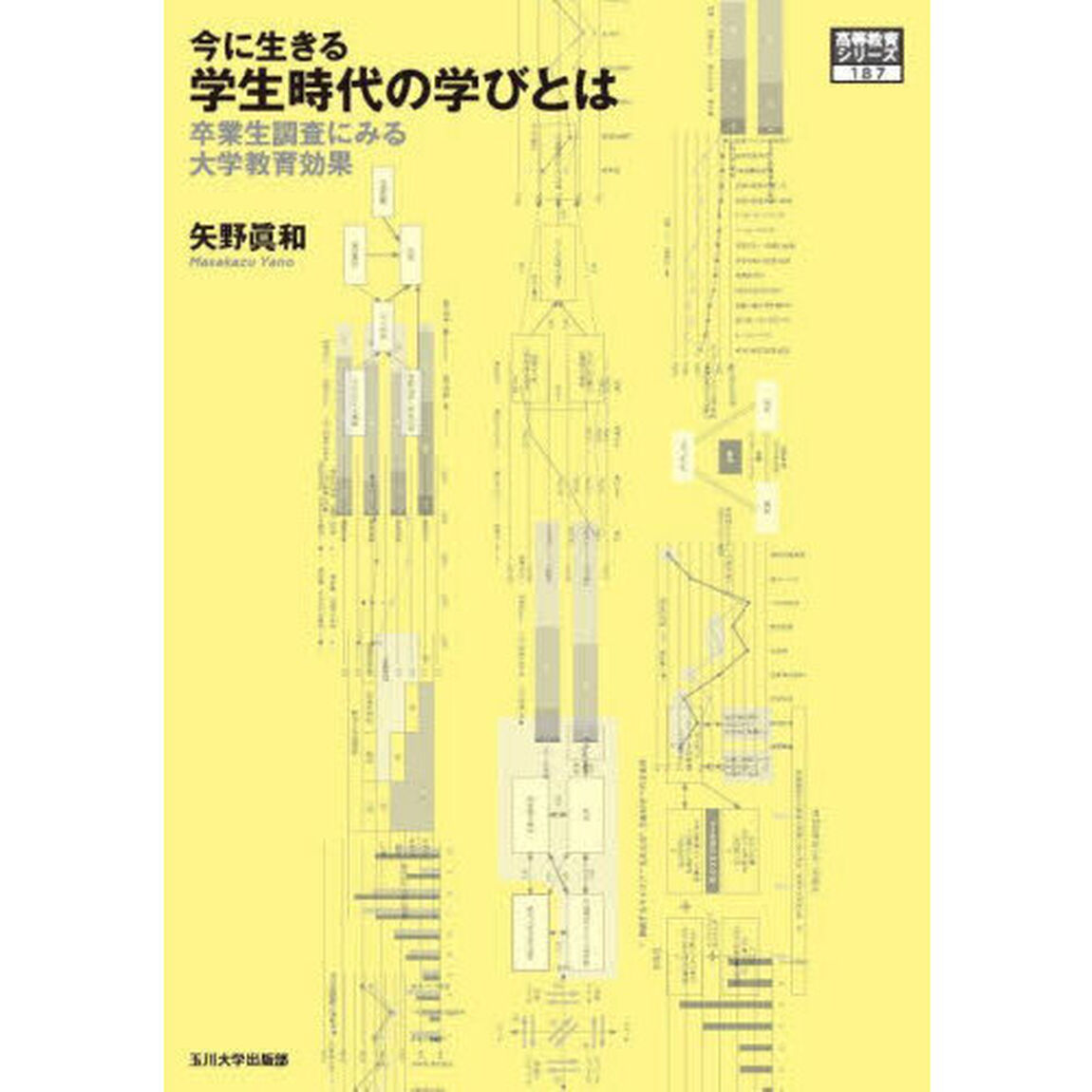 今に生きる学生時代の学びとは　卒業生調査にみる大学教育の効果