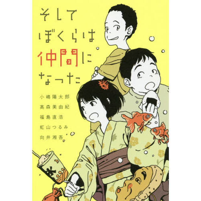 そしてぼくらは仲間になった