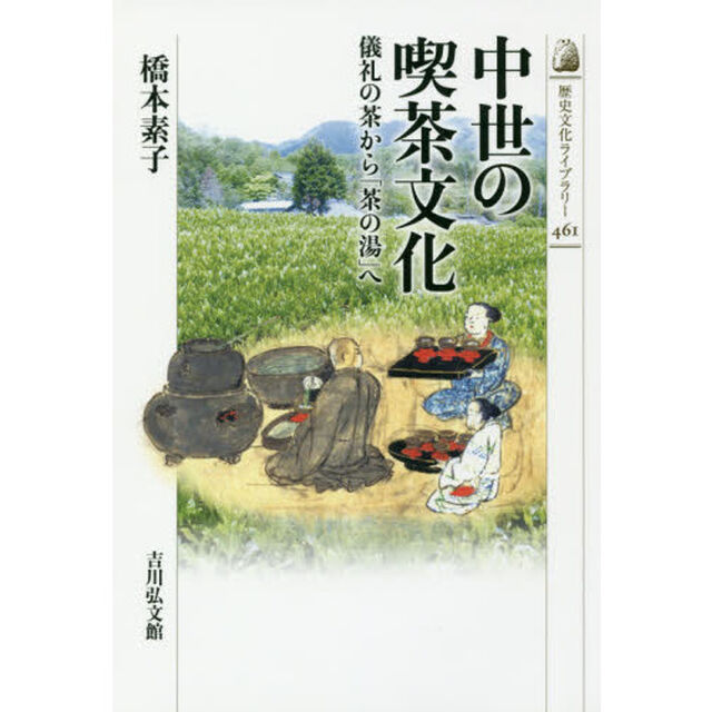 中世の喫茶文化　儀礼の茶から「茶の湯」へ