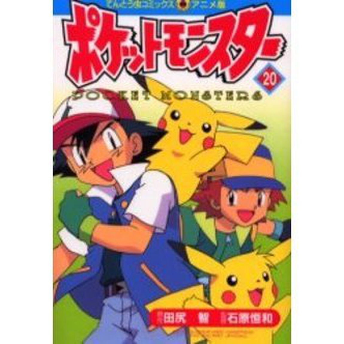 ポケットモンスター　　２０