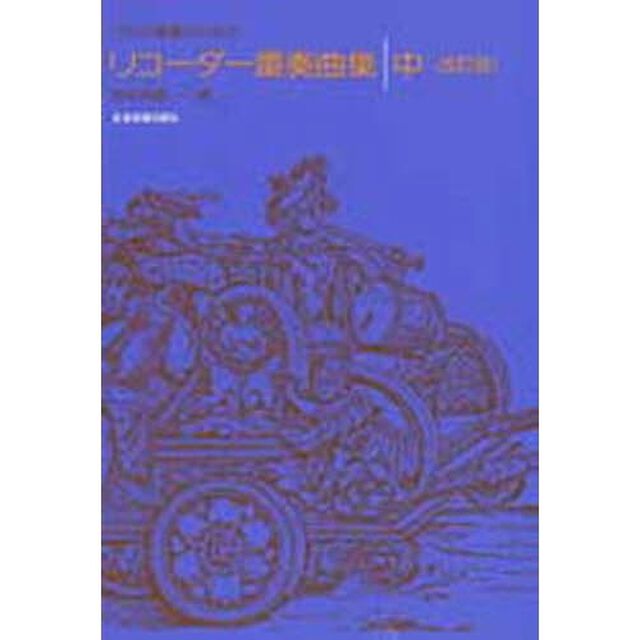 リコーダー重奏曲集　中