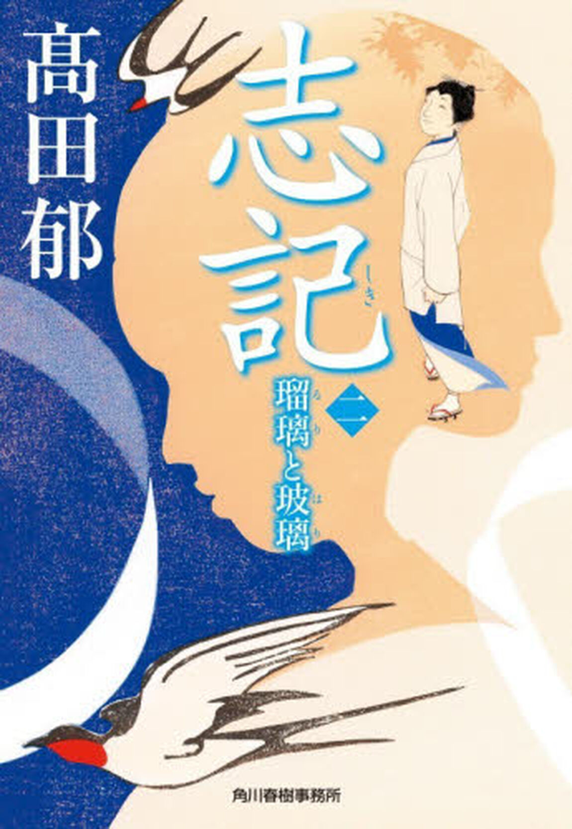 志記　２「瑠璃と玻璃」