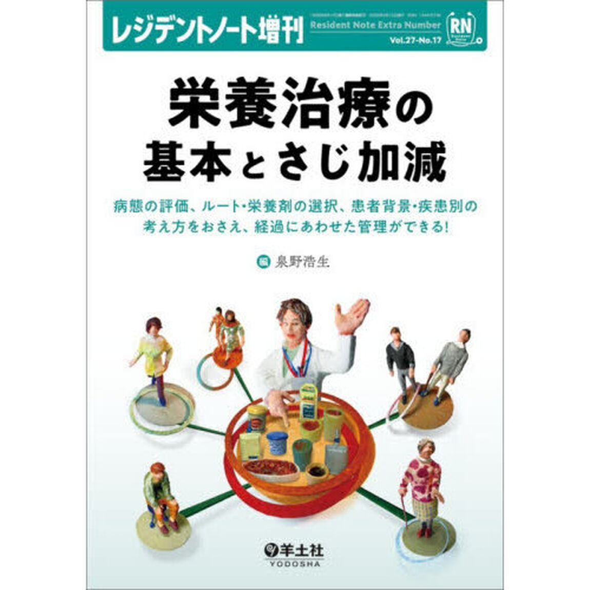 栄養治療の基本とさじ加減　病態の評価、ルート・栄養剤の選択、患者背景・疾患別の考え方をおさえ、経過にあわせた管理ができる！