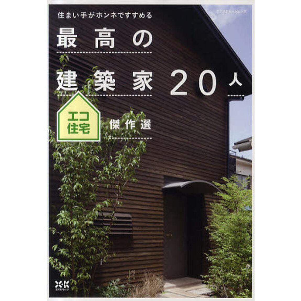 最高の建築家２０人　住まい手がホンネですすめる　エコ住宅傑作選
