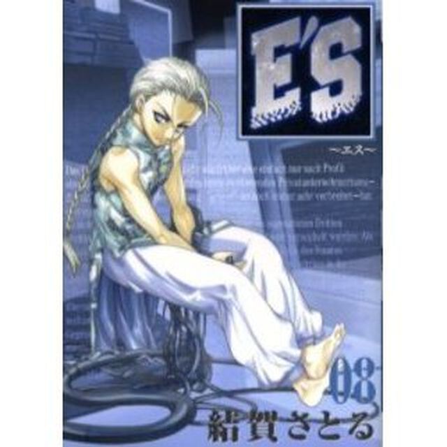 Ｅ&rsquo;Ｓ 新装版　８