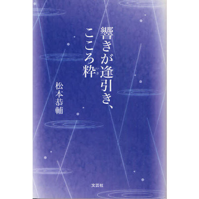 響きが逢引き、こころ粋