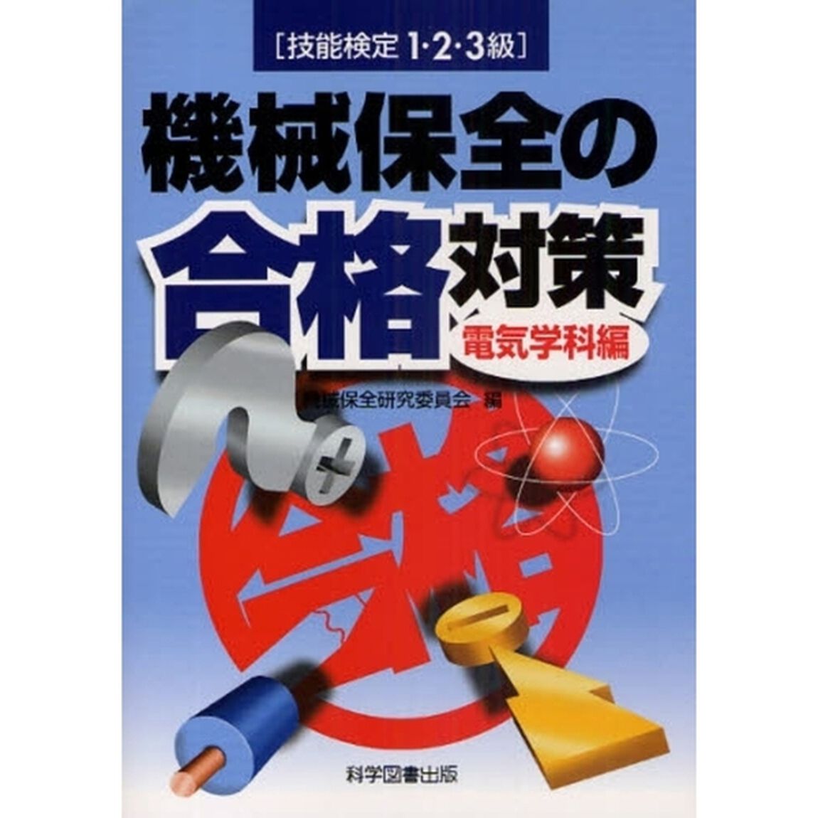 技能検定1・2・3級 機械保全の合格対策 電気学科編