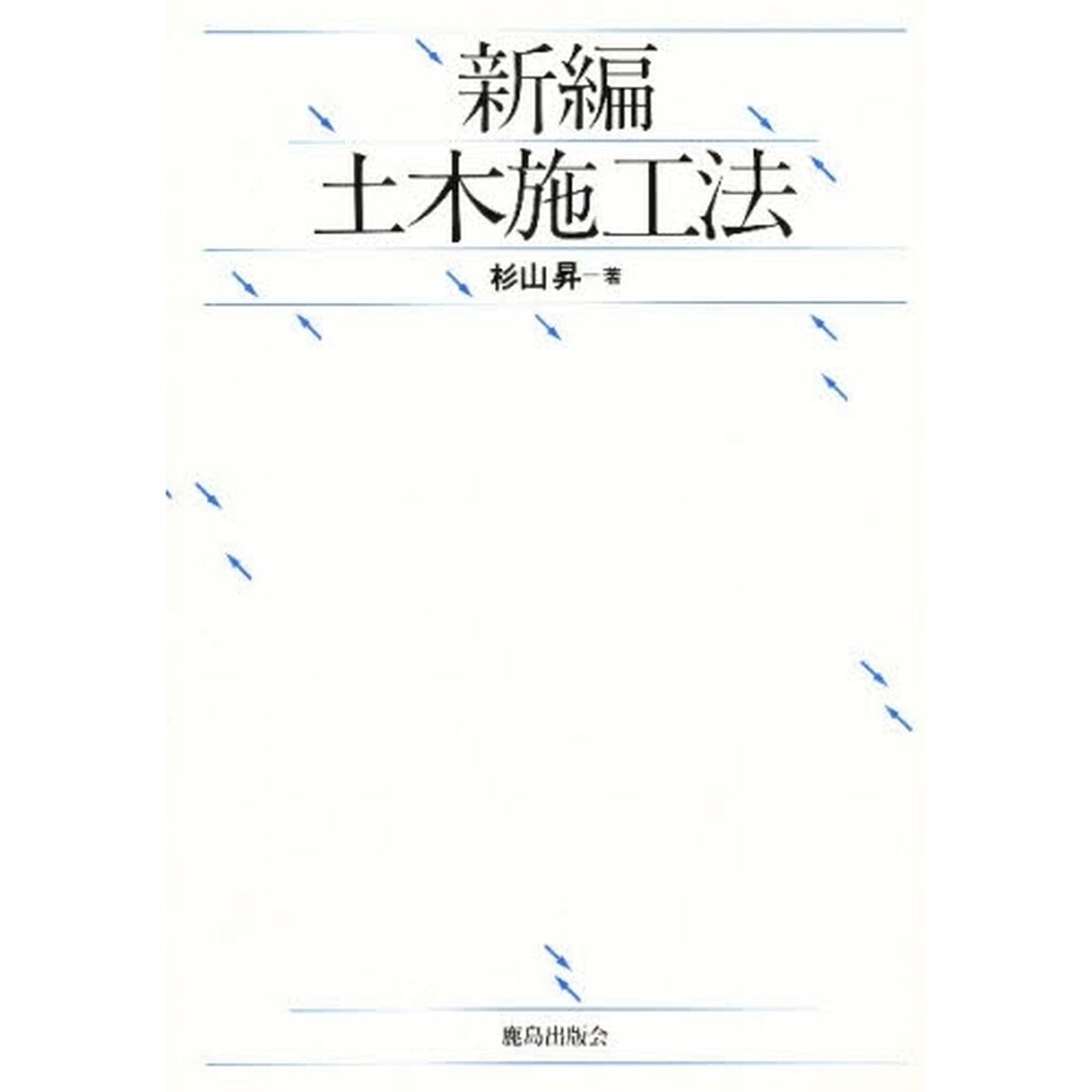新編土木施工法