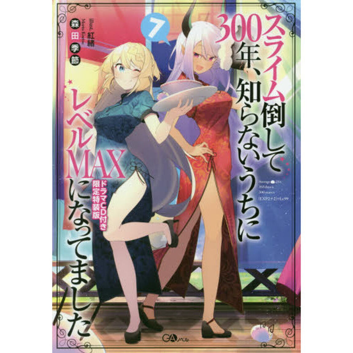 スライム倒して３００年、知らないうちにレベルＭＡＸになってました　７　ドラマＣＤ付き限定特装版