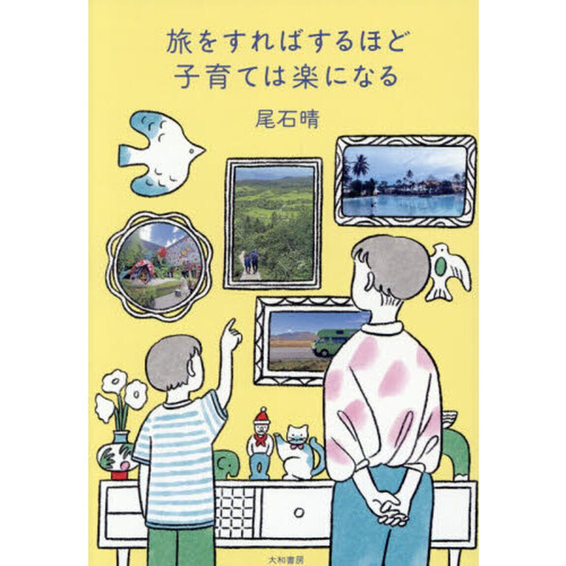 旅をすればするほど子育ては楽になる