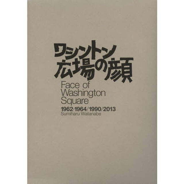 ワシントン広場の顔1962‐1964/1990/2013