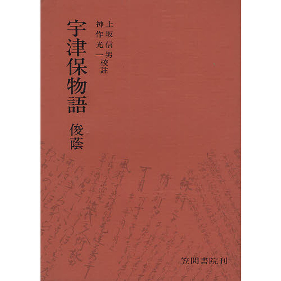 宇津保物語俊蔭