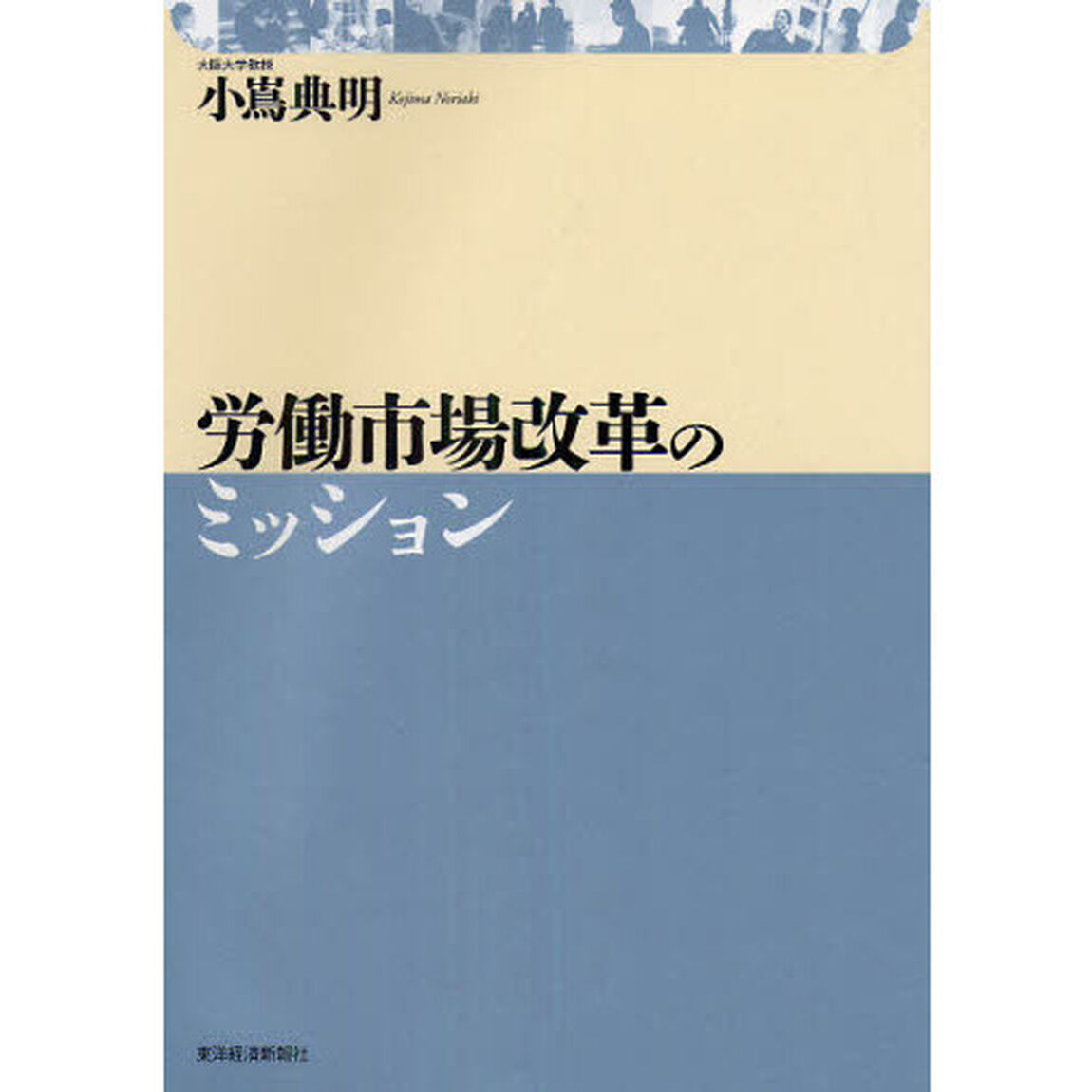労働市場改革のミッション
