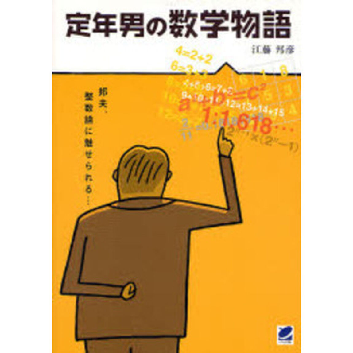 定年男の数学物語　邦夫、整数論に魅せられる&hellip;