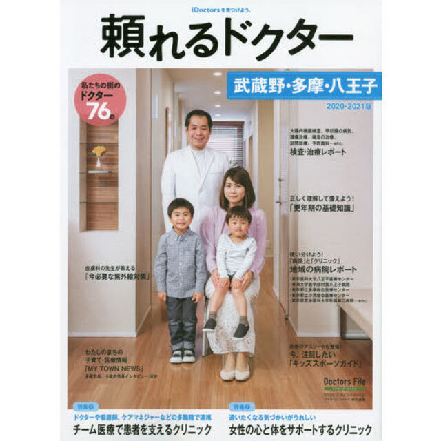 頼れるドクター武蔵野・多摩・八王子　ｖｏｌ．６（２０２０－２０２１）「私たちの街のドクター７６名」