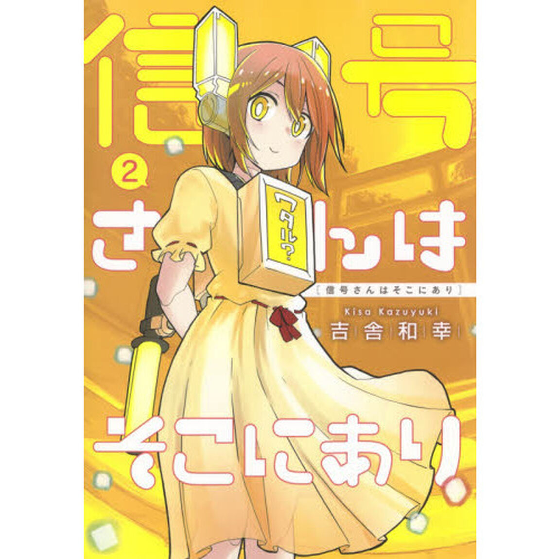 信号さんはそこにあり　２