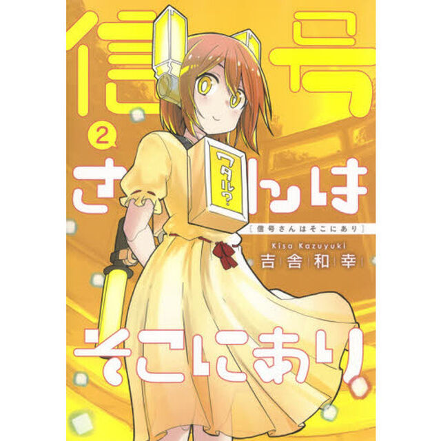 信号さんはそこにあり　２