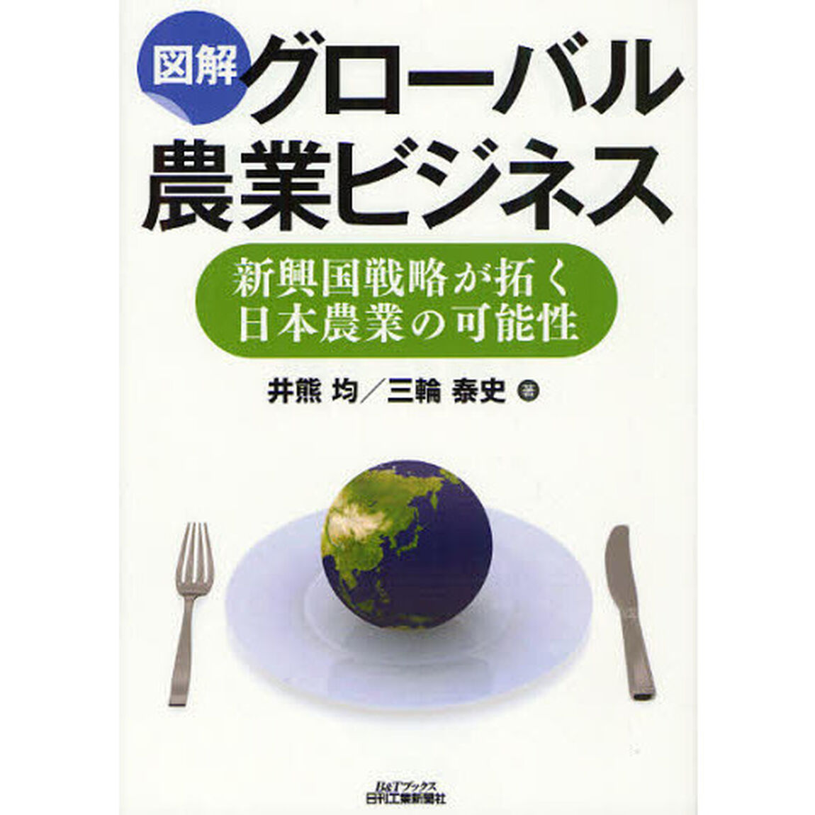 図解グローバル農業ビジネス　新興国戦略が拓く日本農業の可能性